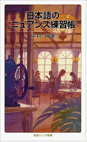 日本語のニュアンス練習帳 (岩波ジュニア新書) (日本語) 新書 – 2014/7/19の表紙