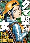 クマ撃ちの女 第2巻
