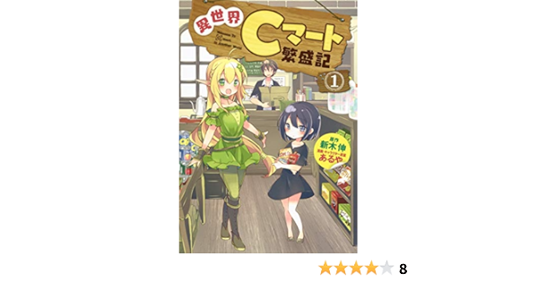異世界cマート繁盛記 1 ヤングジャンプコミックス Amazon Com Books 異世界cマート繁盛記 1 ヤングジャンプコミックス Amazon Com Books