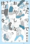 ふたりでおかしな休日を 第5巻