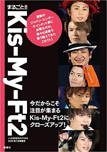 まるごと Kis My Ft2 J Generation 2021年1月号増刊 ジャニーズ研究会 本 通販 Amazon