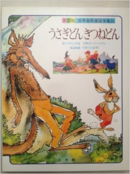 世界名作童話全集 第16巻 学習版 うさぎどんきつねどん ハリス ホーソン 舟崎 克彦 本 通販 Amazon