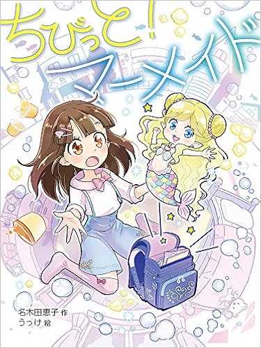 ちびっと マーメイド ポプラ物語館 名木田 恵子 うっけ 本 通販 Amazon