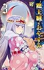 魔王城でおやすみ 第3巻