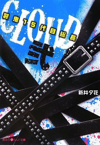 Cloud 裂鬼15代目総長 2 魔法のiらんど文庫