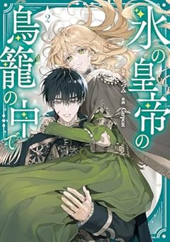 氷の皇帝の鳥籠の中での最新刊