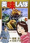 美味しんぼ 第10巻
