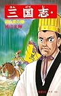 三国志 第55巻