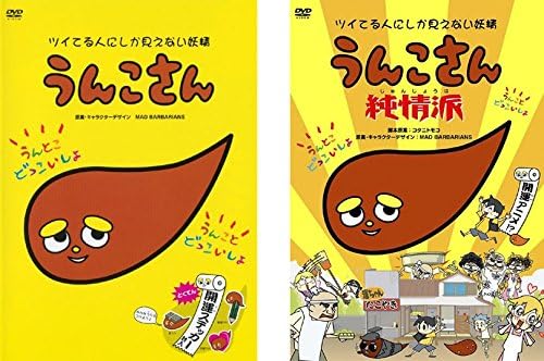 Amazon Co Jp うんこさん 純情派 全2巻セット マーケットプレイスdvdセット商品 Dvd ブルーレイ 坂本頼光 伊屋迫汰