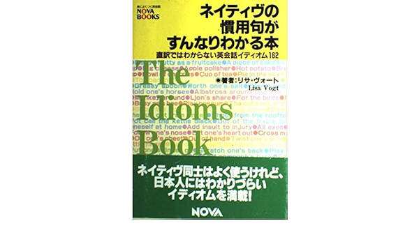 ネイティヴの慣用句がすんなりわかる本 直訳ではわからない英会話イディオム162 Nova Books Amazon Com Books