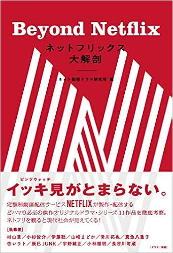 ネットフリックス大解剖 Beyond Netflix (日本語) 単行本(ソフトカバー) – 2019/1/25 の本の表紙