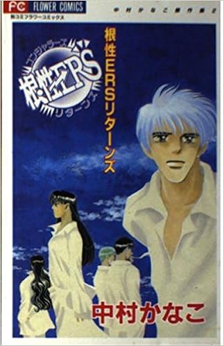 根性ers コンジャラーズ リターンズ 中村かなこ傑作集 2 フラワーコミックス 中村かなこ傑作集 中村 かなこ 本 通販 Amazon