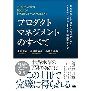 プロダクトマネジメントのすべて 事業戦略・IT開発・UXデザイン・マーケティングからチーム・組織運営まで [Kindle版]