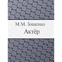 Актер (Russian Edition) book cover