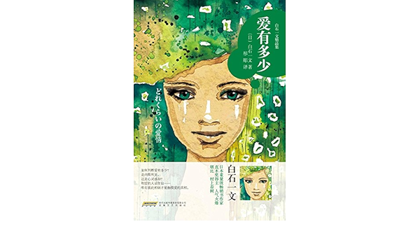 爱有多少 日 白石一文彤彫 Amazon Com Books
