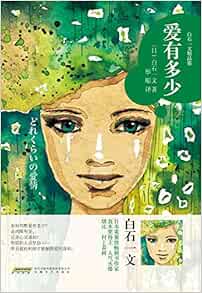 爱有多少 日 白石一文彤彫 Amazon Com Books