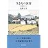 生き方の演習　―若者たちへ―