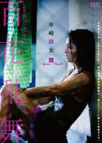 水崎綾女 百花乱舞 映画赤×ピンクより