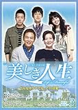 [DVD]美しき人生　DVD-BOXIII