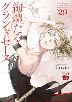 絢爛たるグランドセーヌの最新刊