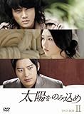 [DVD]太陽をのみ込め DVD-BOX II