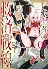 一般聖者の救済戦線 1巻