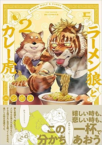 ラーメン狼とカレー虎2 Be コミックス エンボス 本 通販 Amazon