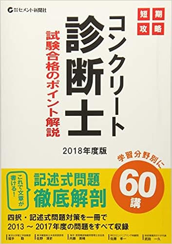 短期攻略 コンクリート診断士 試験合格のポイント解説 18 勤 福手 清史 佐野 英晴 内藤 孝一 佐藤 一久 武田 本 通販 Amazon 短期攻略 コンクリート診断士 試験合格のポイント解説 18 勤 福手 清史 佐野 英晴 内藤 孝一 佐藤 一久 武田 本 通販 Amazon
