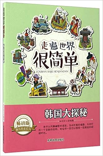 韩国大探秘 畅销版 走遍世界很简单 课外阅读系列 知识达人 Amazon Com Books