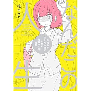 なんだこの人生　日曜しか生きた心地がしない社畜OLの日常 (コミックエッセイ) [Kindle版]
