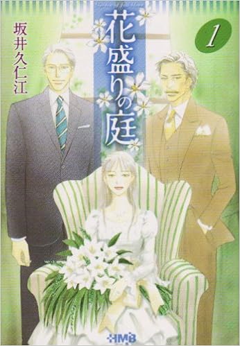 花盛りの庭 1 ホーム社漫画文庫 坂井 久仁江 本 通販 Amazon
