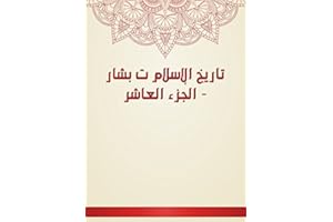 ‫تاريخ الإسلام ت بشار - الجزء العاشر‬ (Arabic Edition)