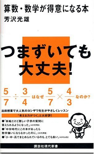 算数 数学が得意になる本 講談社現代新書 芳沢 光雄 本 通販 Amazon