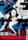 ジゴサタ～地獄の沙汰もお前しだい 第2巻