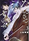 たんさんすいぶ 第3巻