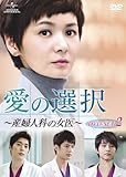 [DVD]愛の選択 ~産婦人科の女医~ DVD-SET2