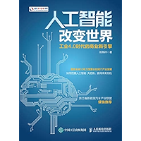 人工智能改变世界 (Chinese Edition) book cover 人工智能改变世界 (Chinese Edition) book cover