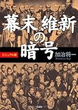 ビジュアル版 幕末 維新の暗号
