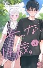 そんな、14歳。 第3巻