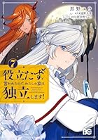 役立たずと言われたので、わたしの家は独立します! 第07巻