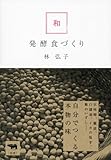 和・発酵食づくり