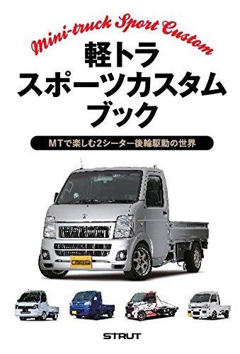 軽トラ スポーツカスタム ブック 本 通販 Amazon