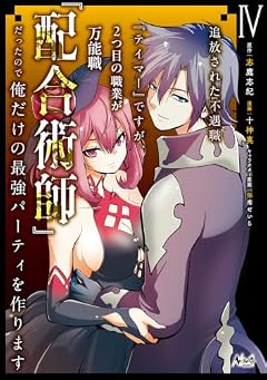 追放された不遇職『テイマー』ですが、2つ目の職業が万能職『配合術師』だったので俺だけの最強パーティを作りますの最新刊