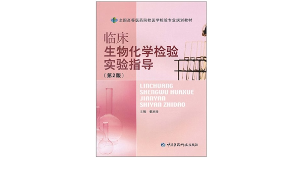 临床生物化学检验实验指导 第2版 姜旭淦 9787506745284 Amazon Com Books