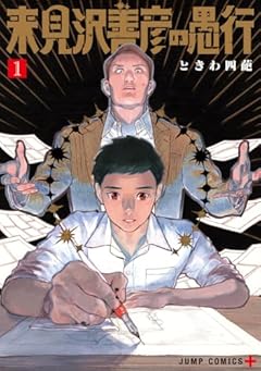 来見沢善彦の愚行の最新刊