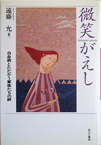 微笑がえし 白血病とたたかう家族たちの絆 遠藤 允 Daygiptothir