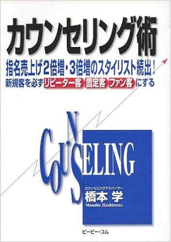 カウンセリング術 指名売上げ2倍増 3倍増のスタイリスト続出 新規客 橋本学 本 通販 Amazon