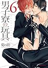 男子寮の玩具 第6巻