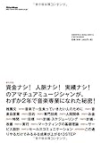 Image de 音楽で一生食っていきたい人のための本 あなたの音楽収入を10倍にしよう!