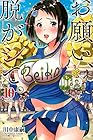 お願い、脱がシて。 第10巻